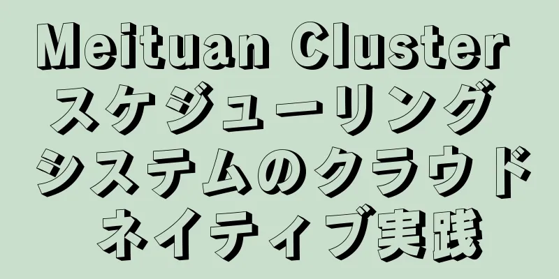 Meituan Cluster スケジューリング システムのクラウド ネイティブ実践