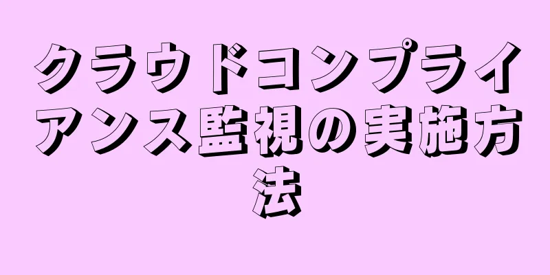 クラウドコンプライアンス監視の実施方法
