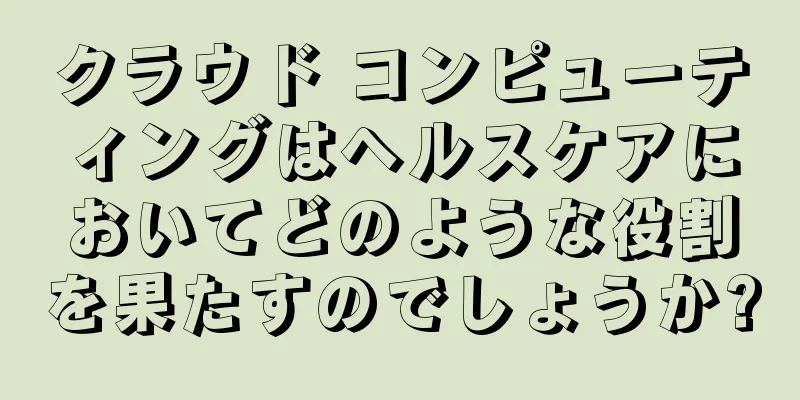 クラウド コンピューティングはヘルスケアにおいてどのような役割を果たすのでしょうか?