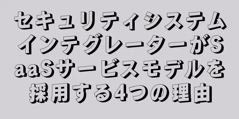 セキュリティシステムインテグレーターがSaaSサービスモデルを採用する4つの理由