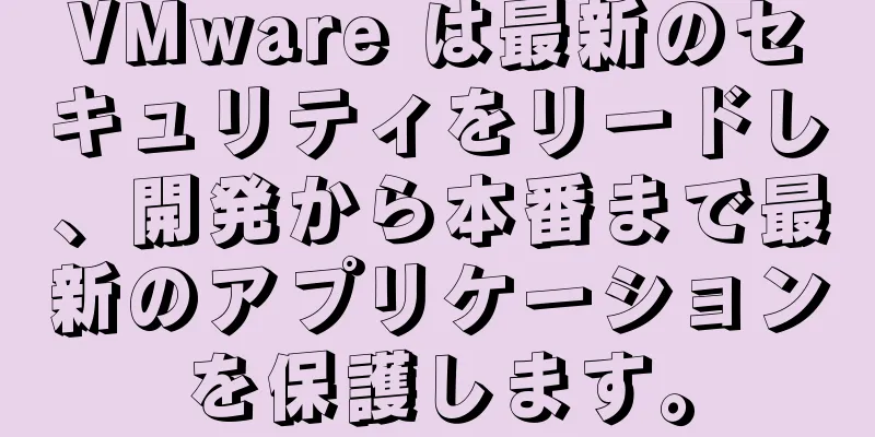 VMware は最新のセキュリティをリードし、開発から本番まで最新のアプリケーションを保護します。