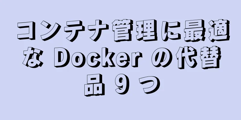 コンテナ管理に最適な Docker の代替品 9 つ