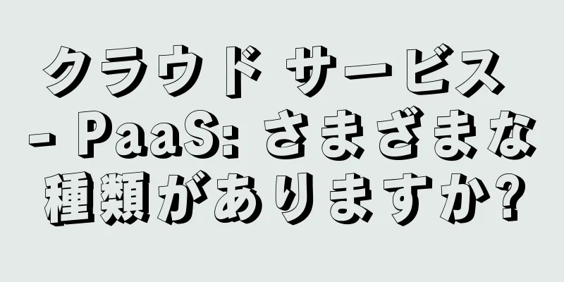 クラウド サービス - PaaS: さまざまな種類がありますか?