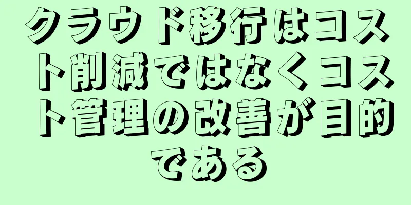 クラウド移行はコスト削減ではなくコスト管理の改善が目的である