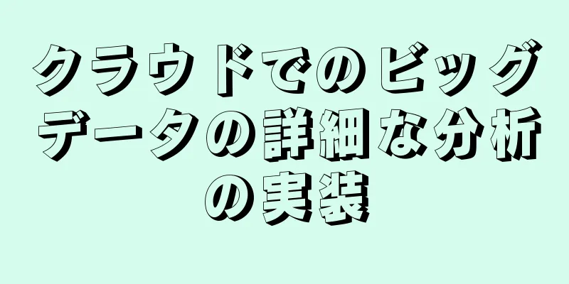クラウドでのビッグデータの詳細な分析の実装