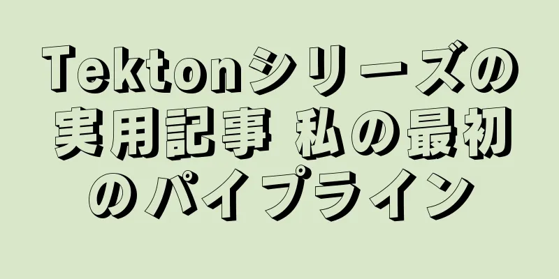 Tektonシリーズの実用記事 私の最初のパイプライン
