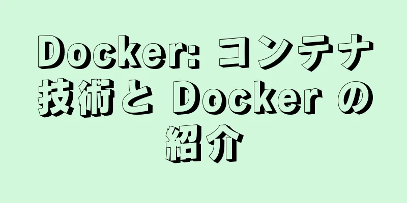 Docker: コンテナ技術と Docker の紹介