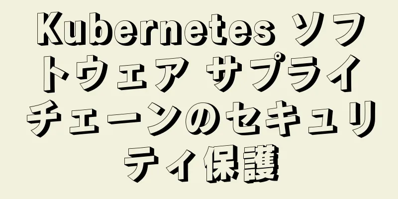 Kubernetes ソフトウェア サプライ チェーンのセキュリティ保護