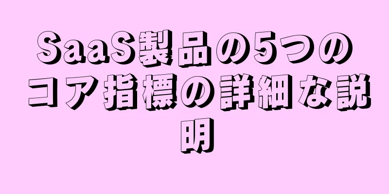 SaaS製品の5つのコア指標の詳細な説明