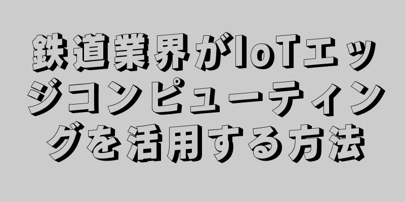 鉄道業界がIoTエッジコンピューティングを活用する方法