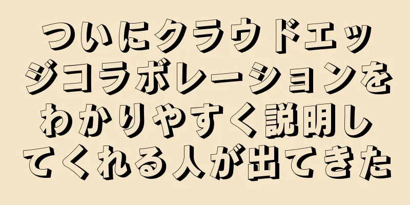 ついにクラウドエッジコラボレーションをわかりやすく説明してくれる人が出てきた
