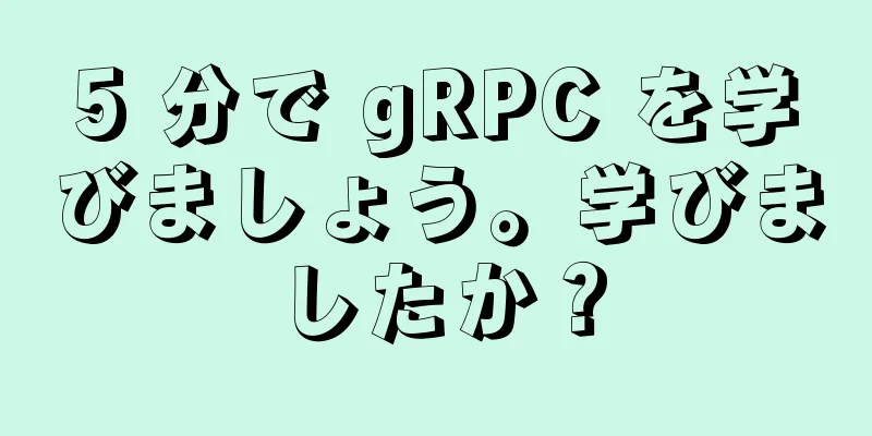 5 分で gRPC を学びましょう。学びましたか？