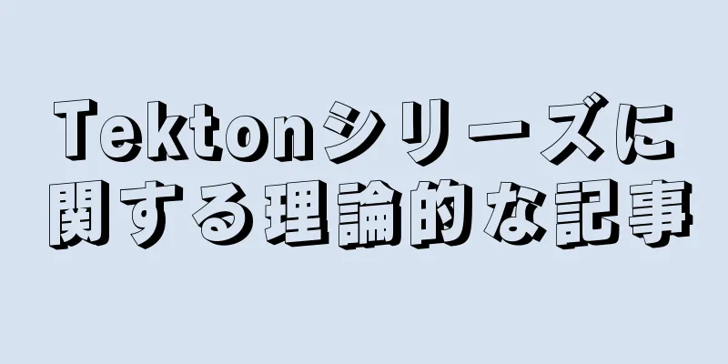 Tektonシリーズに関する理論的な記事