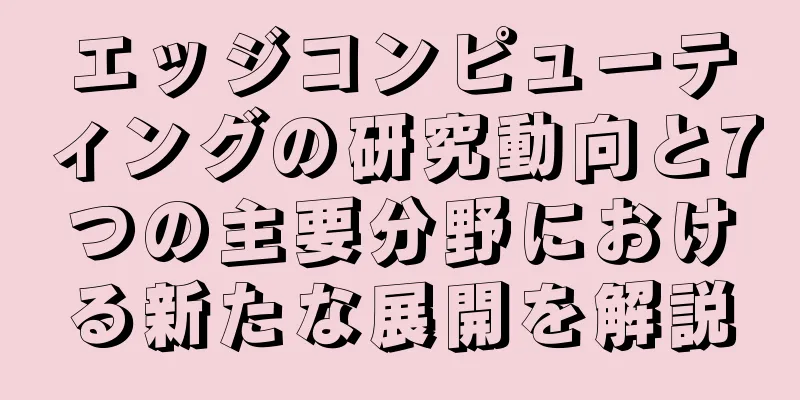 エッジコンピューティングの研究動向と7つの主要分野における新たな展開を解説