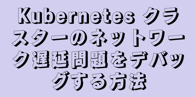 Kubernetes クラスターのネットワーク遅延問題をデバッグする方法