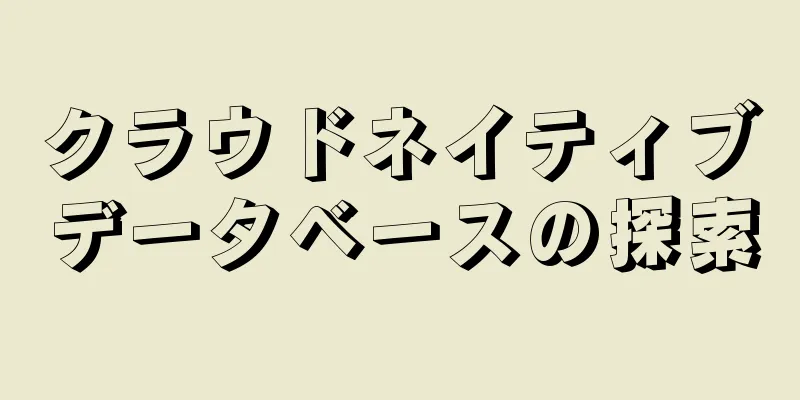 クラウドネイティブデータベースの探索
