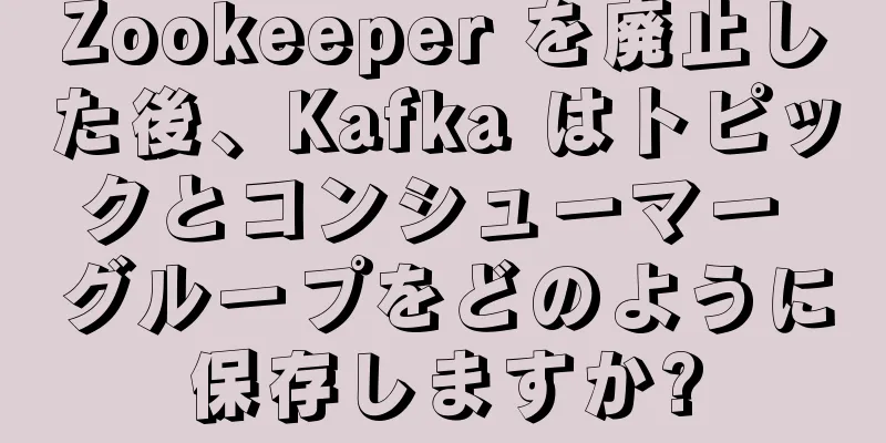 Zookeeper を廃止した後、Kafka はトピックとコンシューマー グループをどのように保存しますか?