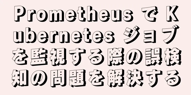 Prometheus で Kubernetes ジョブを監視する際の誤検知の問題を解決する