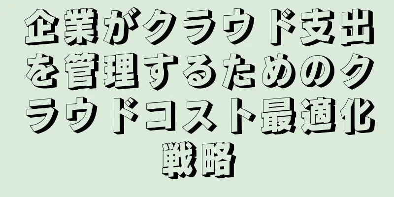 企業がクラウド支出を管理するためのクラウドコスト最適化戦略