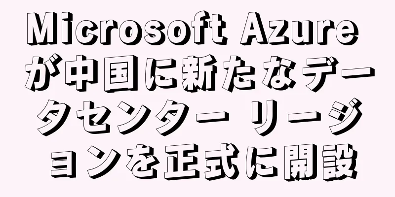 Microsoft Azure が中国に新たなデータセンター リージョンを正式に開設