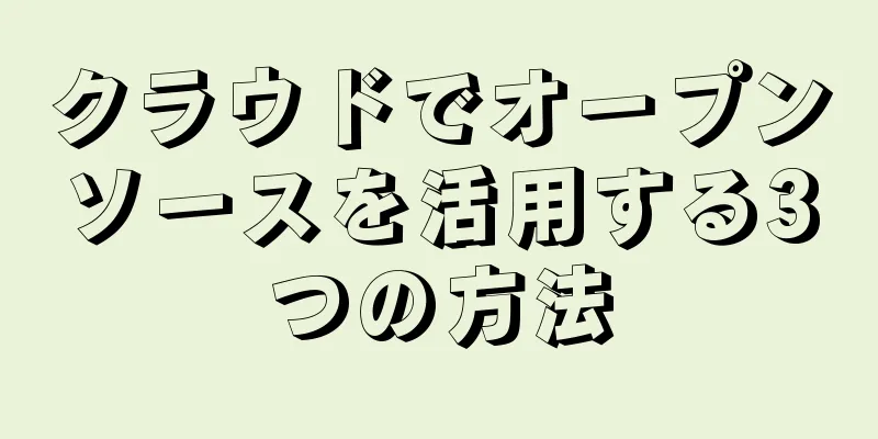 クラウドでオープンソースを活用する3つの方法
