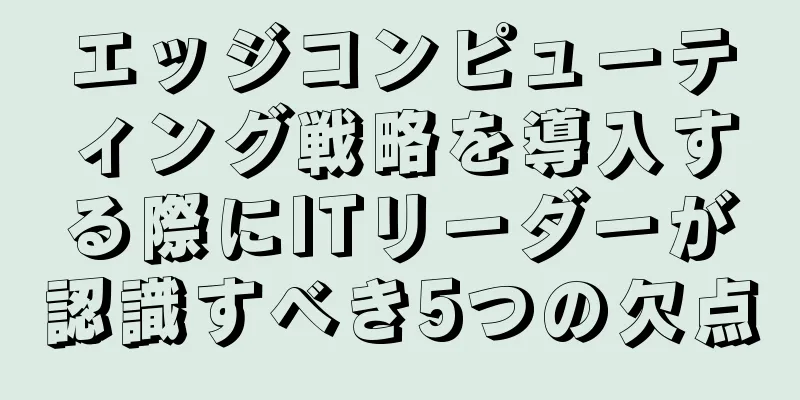 エッジコンピューティング戦略を導入する際にITリーダーが認識すべき5つの欠点