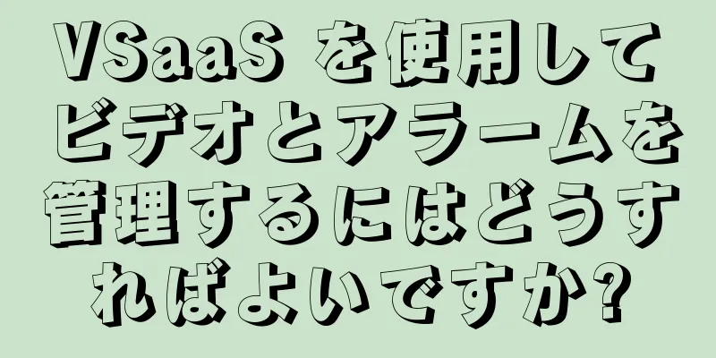VSaaS を使用してビデオとアラームを管理するにはどうすればよいですか?