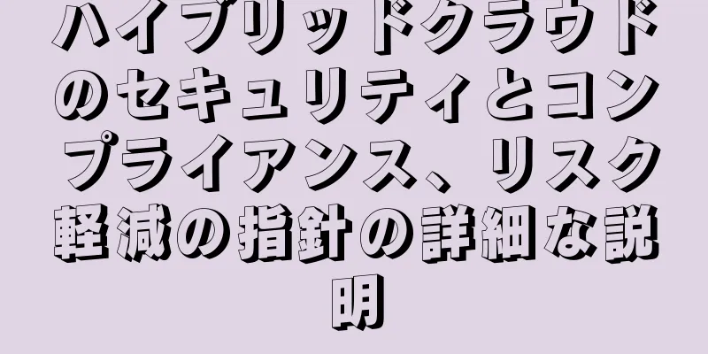 ハイブリッドクラウドのセキュリティとコンプライアンス、リスク軽減の指針の詳細な説明
