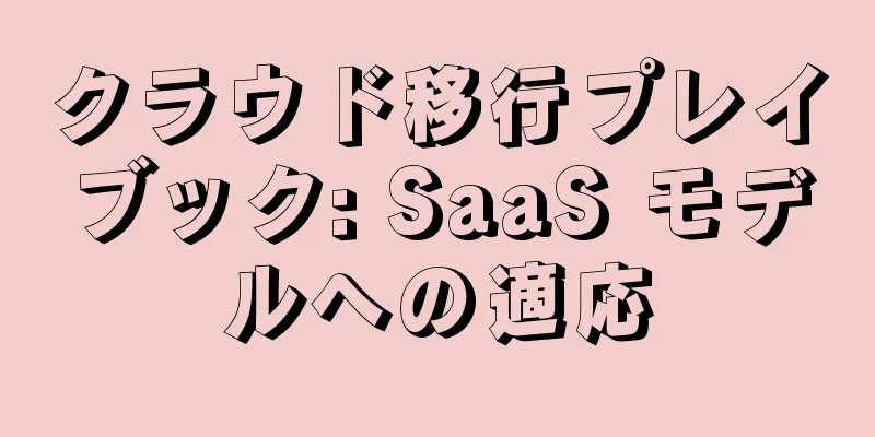 クラウド移行プレイブック: SaaS モデルへの適応