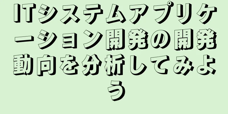 ITシステムアプリケーション開発の開発動向を分析してみよう