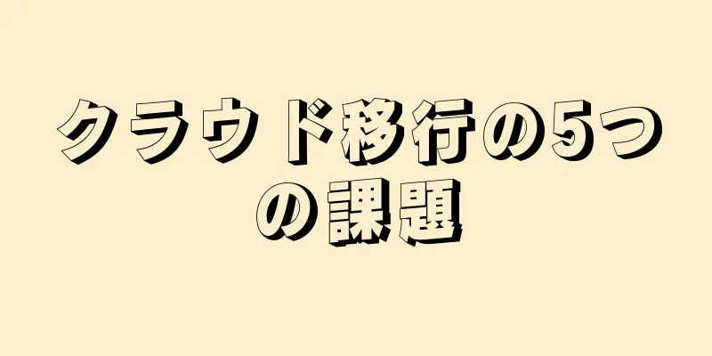 クラウド移行の5つの課題