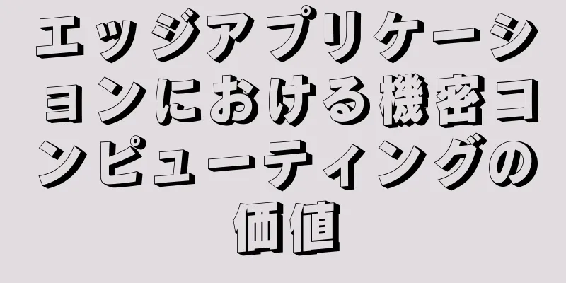 エッジアプリケーションにおける機密コンピューティングの価値