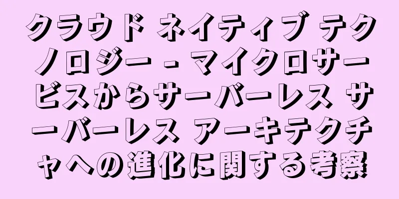 クラウド ネイティブ テクノロジー - マイクロサービスからサーバーレス サーバーレス アーキテクチャへの進化に関する考察