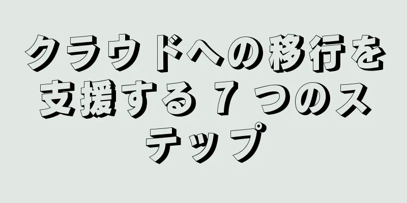 クラウドへの移行を支援する 7 つのステップ