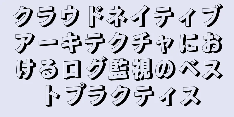 クラウドネイティブアーキテクチャにおけるログ監視のベストプラクティス