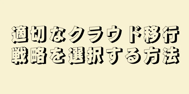 適切なクラウド移行戦略を選択する方法