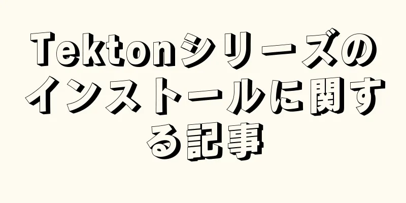 Tektonシリーズのインストールに関する記事