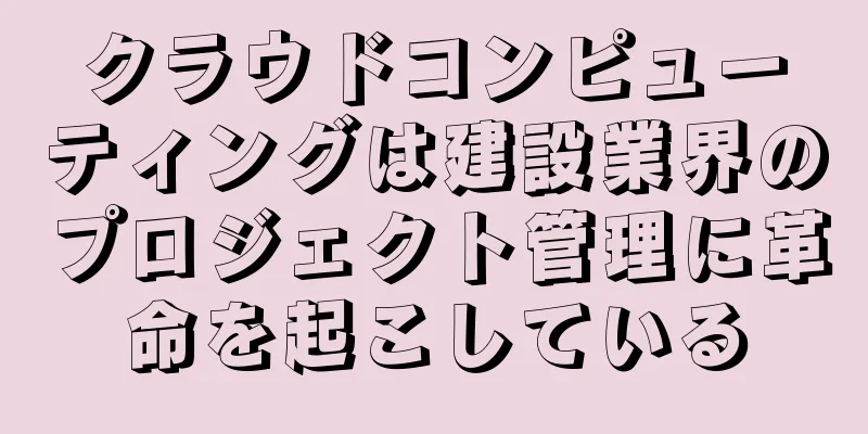 クラウドコンピューティングは建設業界のプロジェクト管理に革命を起こしている