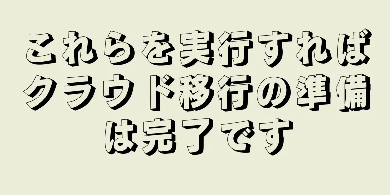 これらを実行すればクラウド移行の準備は完了です