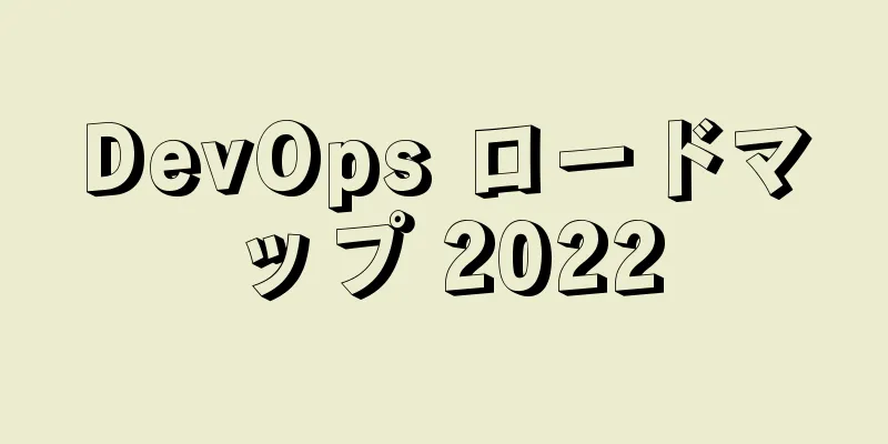 DevOps ロードマップ 2022