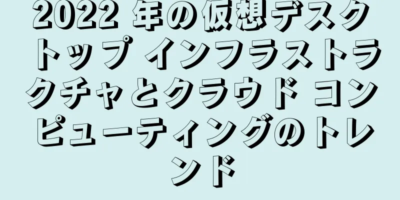 2022 年の仮想デスクトップ インフラストラクチャとクラウド コンピューティングのトレンド
