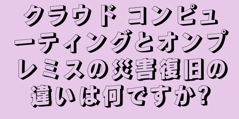 クラウド コンピューティングとオンプレミスの災害復旧の違いは何ですか?