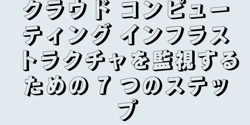 クラウド コンピューティング インフラストラクチャを監視するための 7 つのステップ