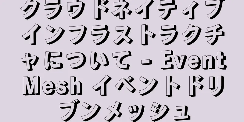 クラウドネイティブインフラストラクチャについて - EventMesh イベントドリブンメッシュ