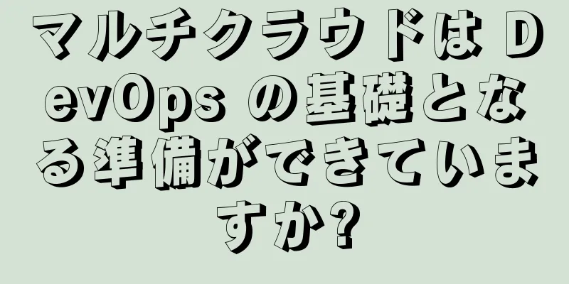 マルチクラウドは DevOps の基礎となる準備ができていますか?