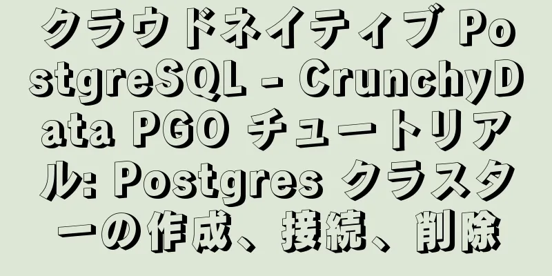 クラウドネイティブ PostgreSQL - CrunchyData PGO チュートリアル: Postgres クラスターの作成、接続、削除