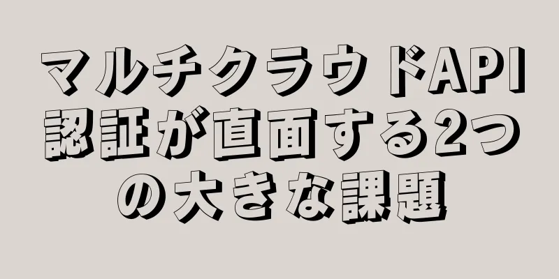 マルチクラウドAPI認証が直面する2つの大きな課題