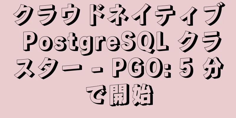 クラウドネイティブ PostgreSQL クラスター - PGO: 5 分で開始