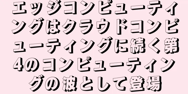エッジコンピューティングはクラウドコンピューティングに続く第4のコンピューティングの波として登場