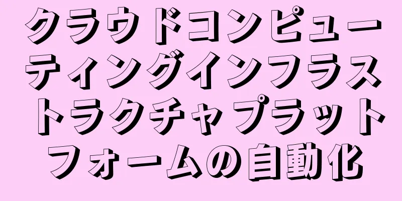 クラウドコンピューティングインフラストラクチャプラットフォームの自動化